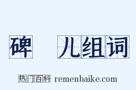 碑珓儿组词是什么意思的图片